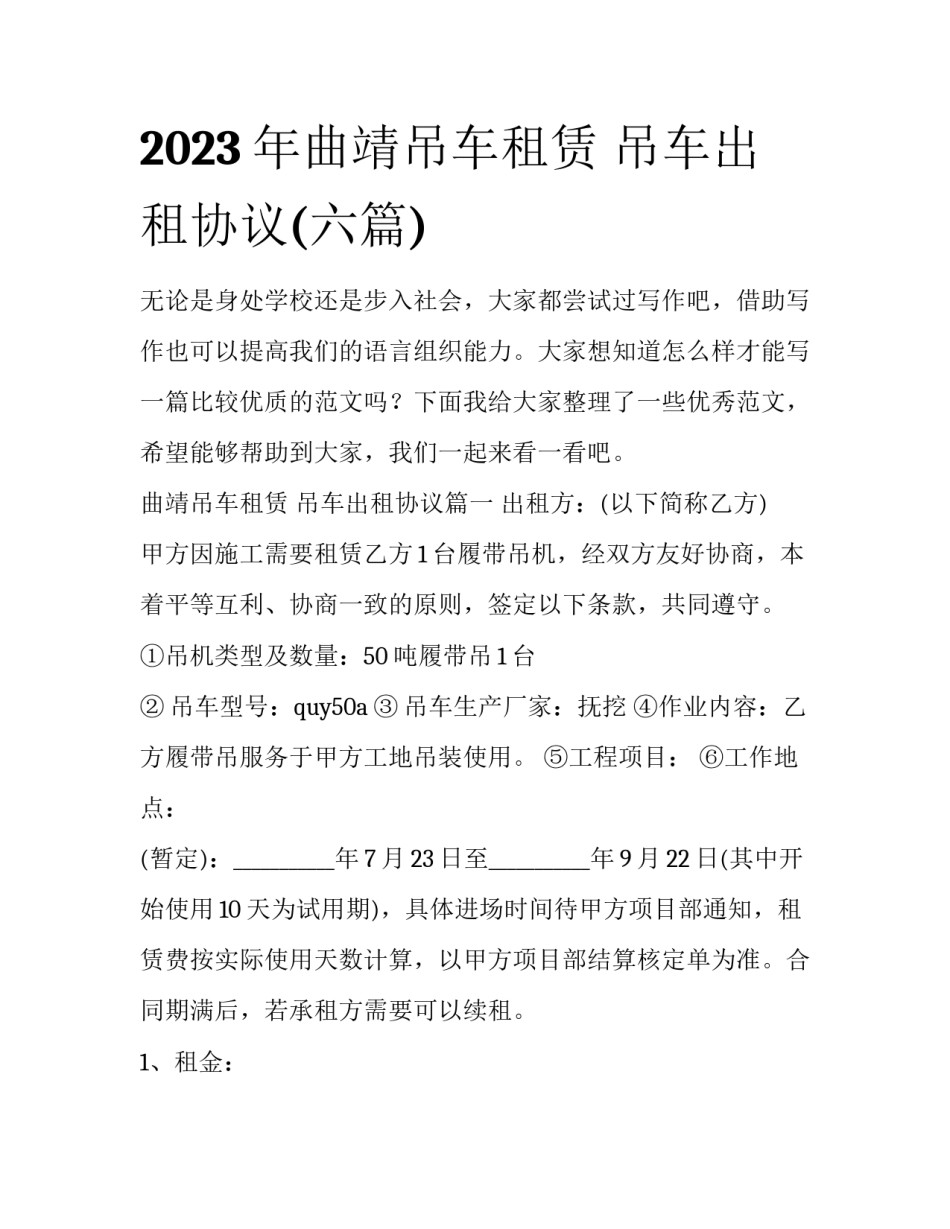 2023年曲靖吊车租赁 吊车出租协议(六篇)_第1页
