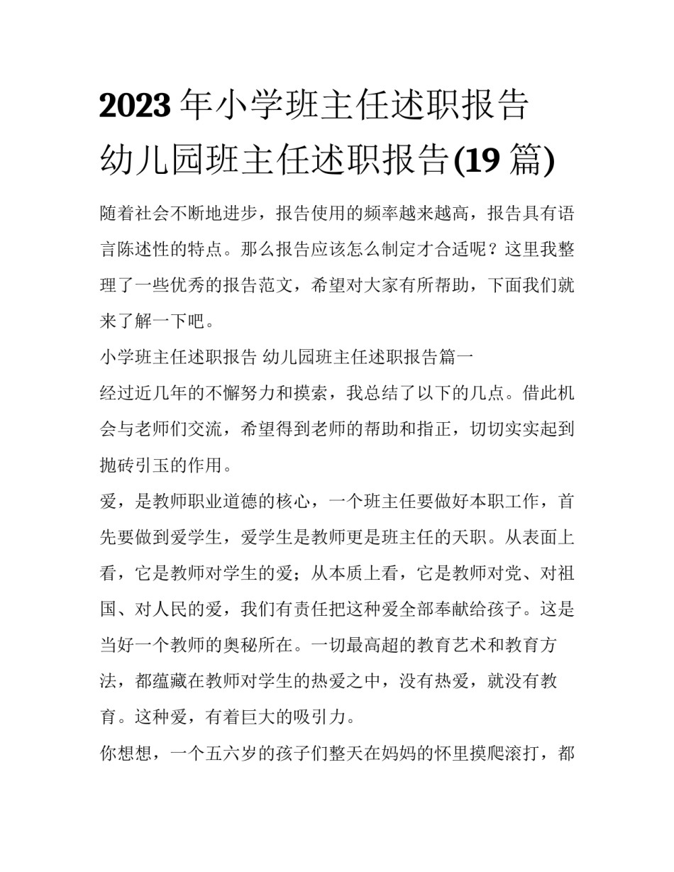 2023年小学班主任述职报告 幼儿园班主任述职报告(19篇)_第1页