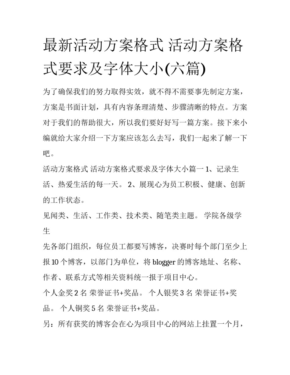 最新活动方案格式 活动方案格式要求及字体大小(六篇)_第1页