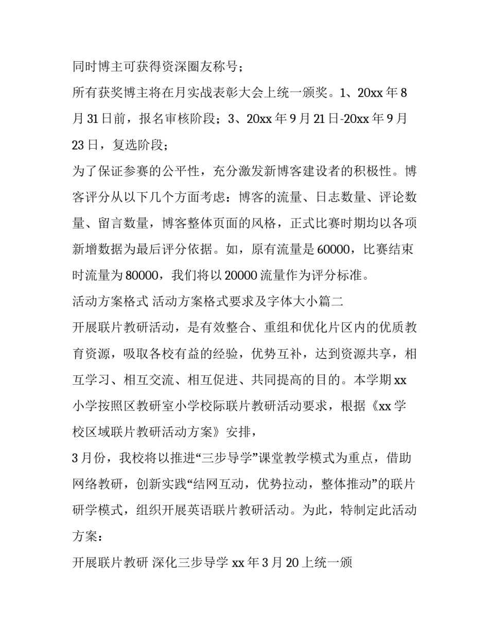 最新活动方案格式 活动方案格式要求及字体大小(六篇)_第2页