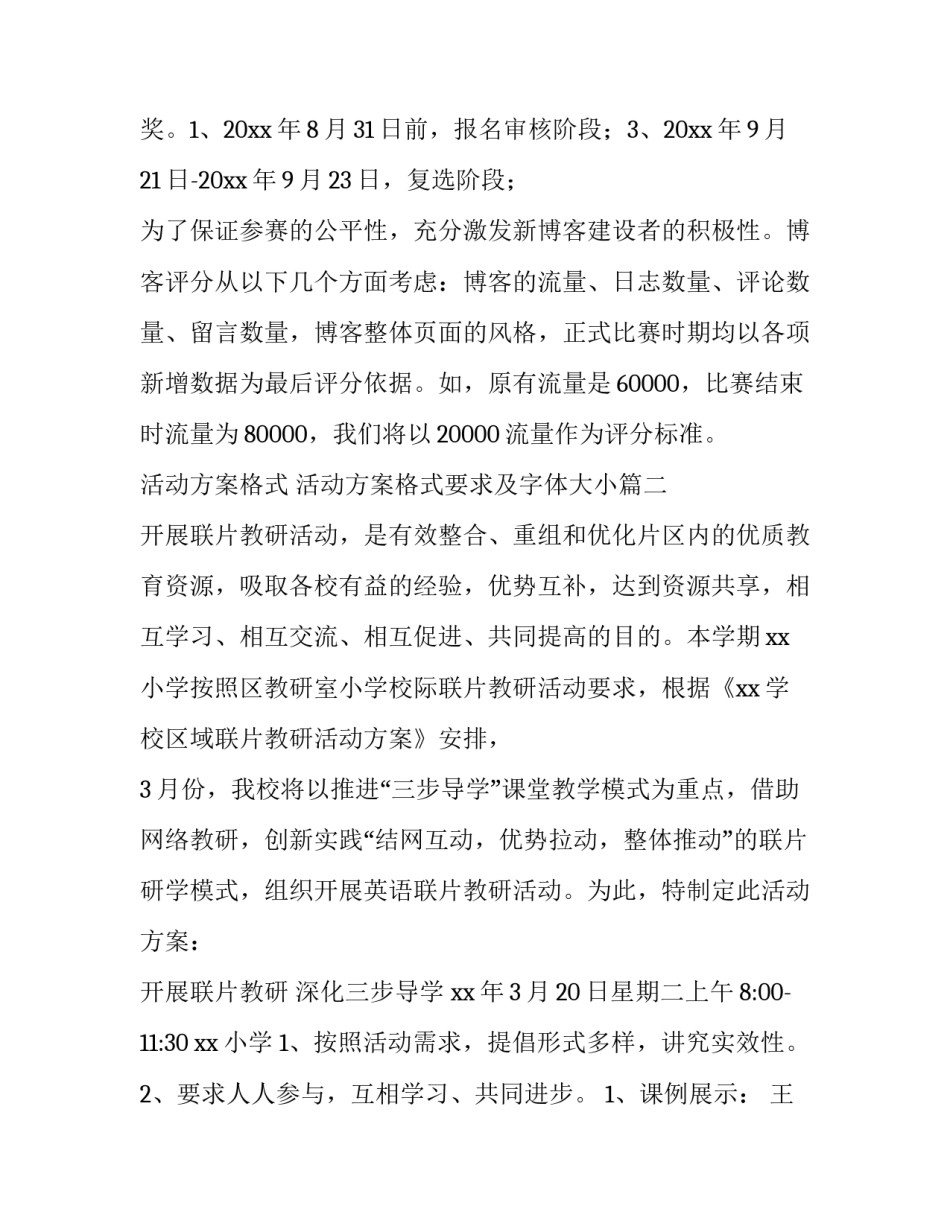 最新活动方案格式 活动方案格式要求及字体大小(六篇)_第3页