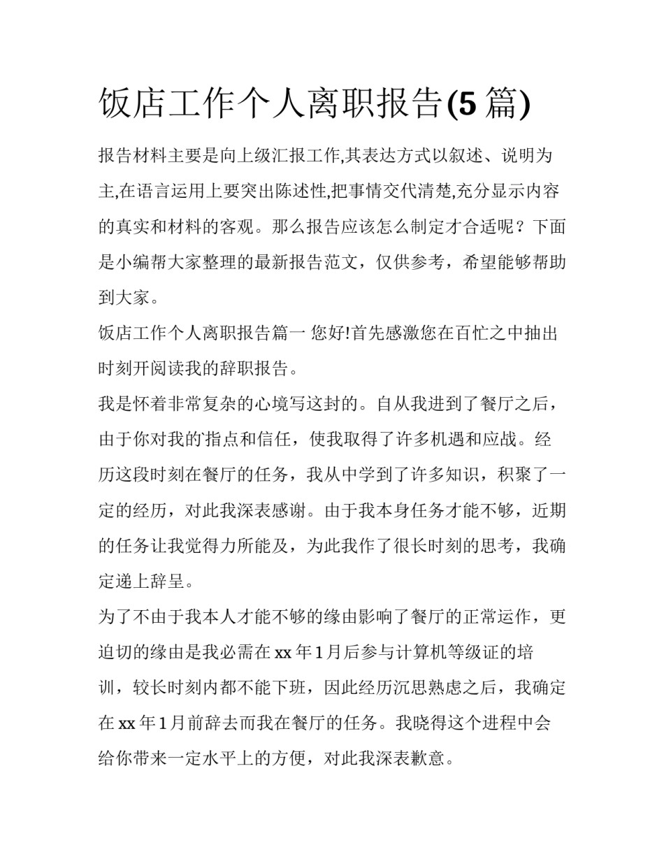 饭店工作个人离职报告(5篇)_第1页