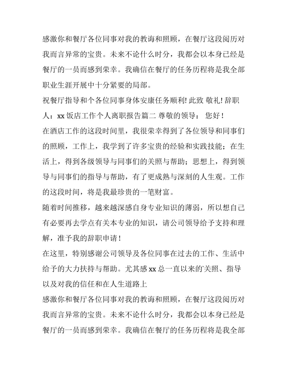 饭店工作个人离职报告(5篇)_第2页