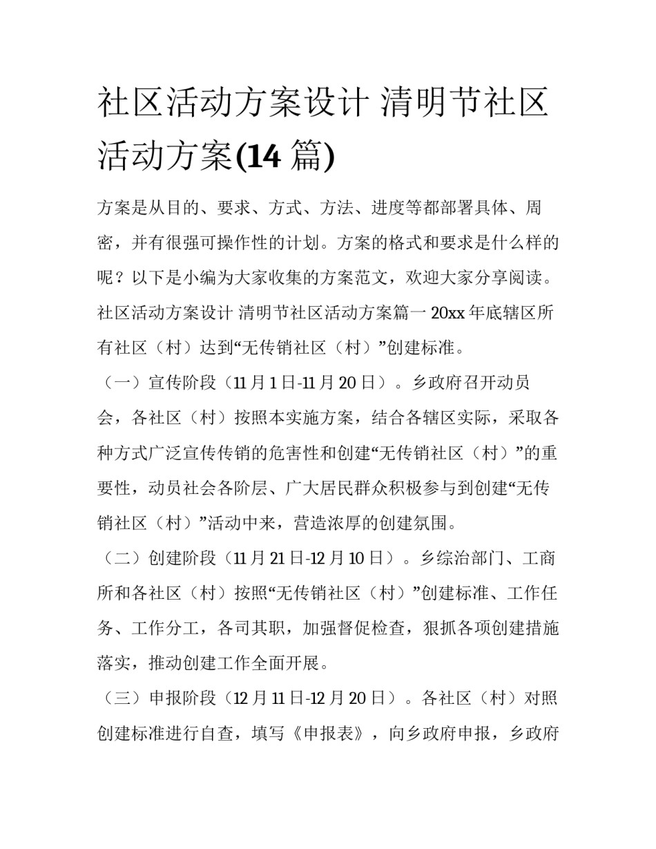 社区活动方案设计 清明节社区活动方案(14篇)_第1页