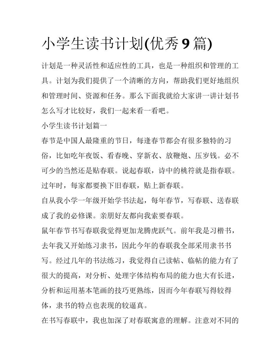 小学生读书计划(优秀9篇)_第1页