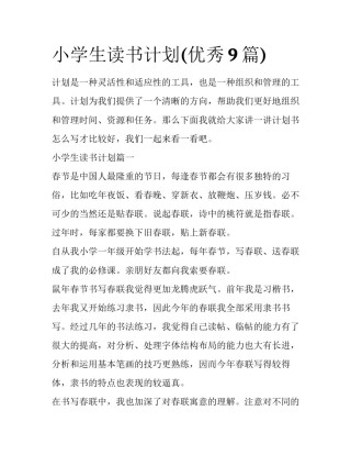 小学生读书计划(优秀9篇)