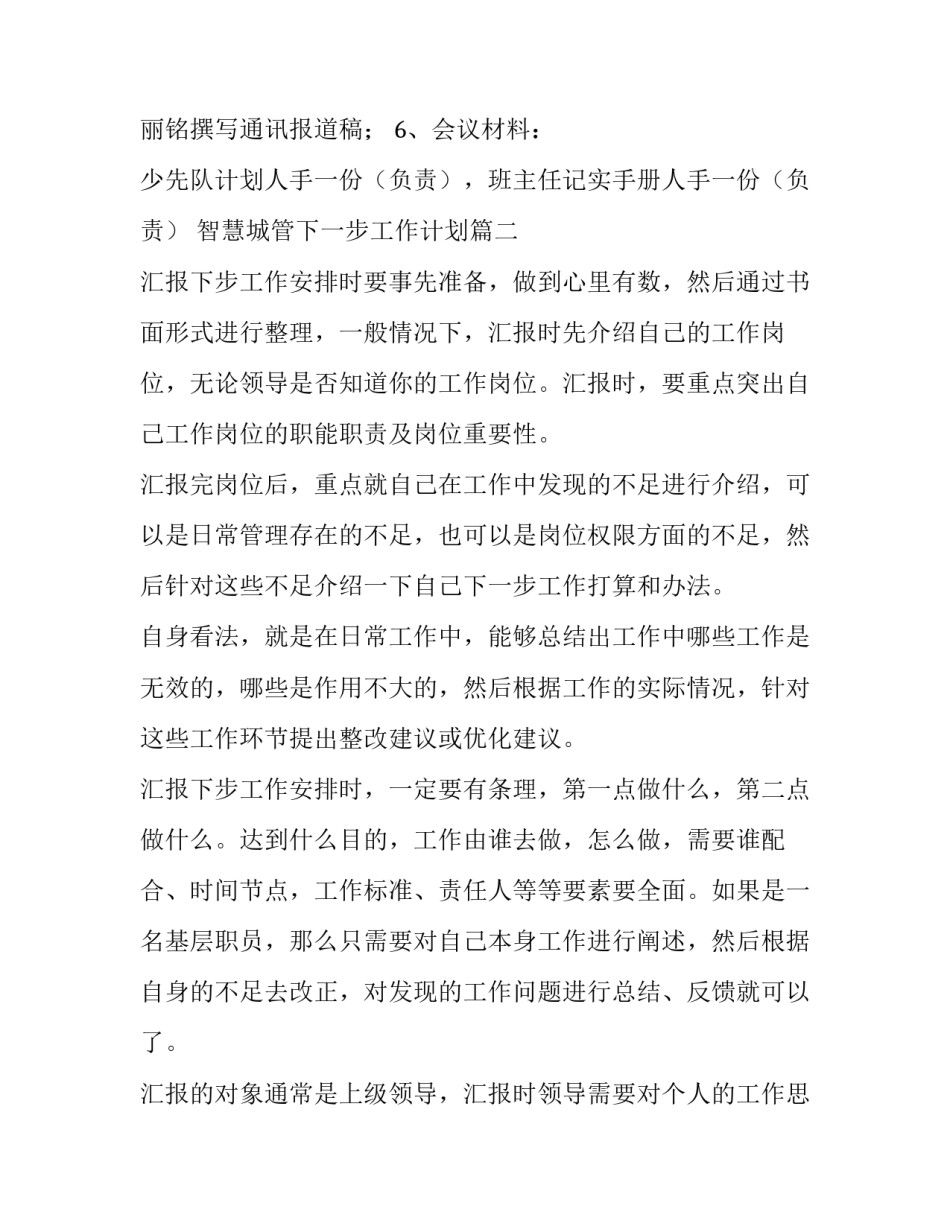 最新智慧城管下一步工作计划(20篇)_第2页