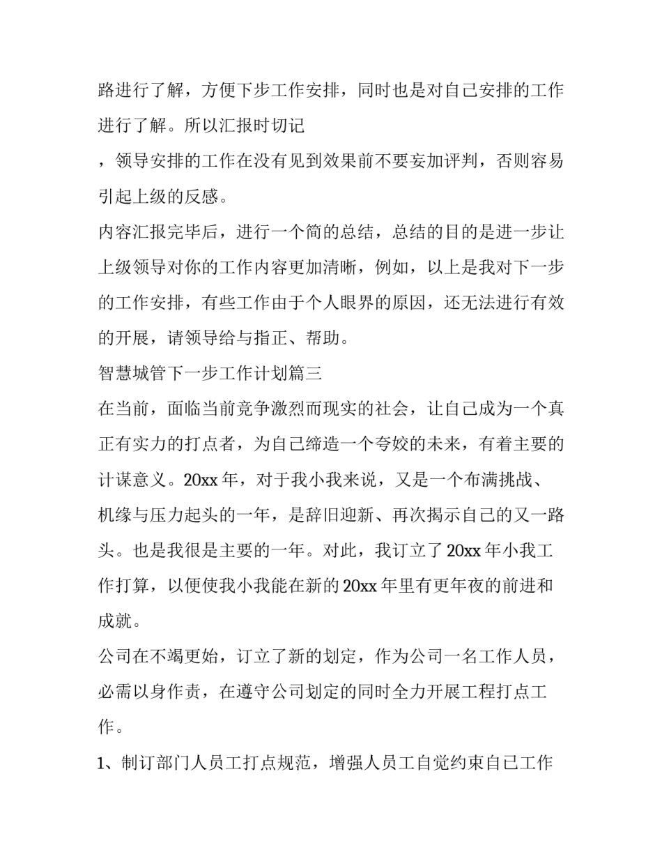 最新智慧城管下一步工作计划(20篇)_第3页