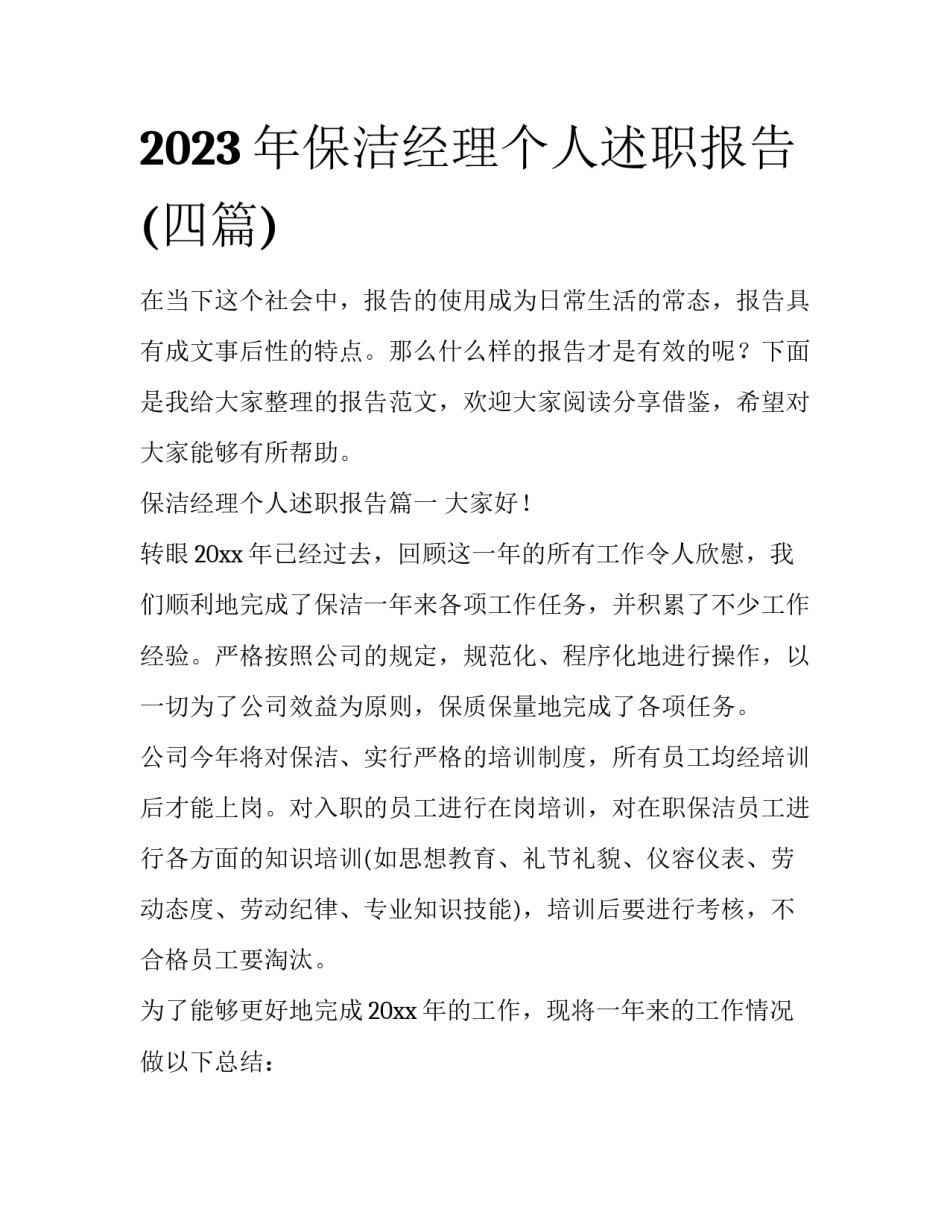 2023年保洁经理个人述职报告(四篇)_第1页