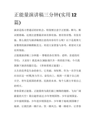 正能量演讲稿三分钟(实用12篇)