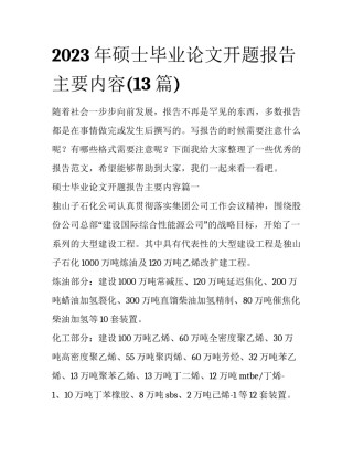 2023年硕士毕业论文开题报告主要内容(13篇)