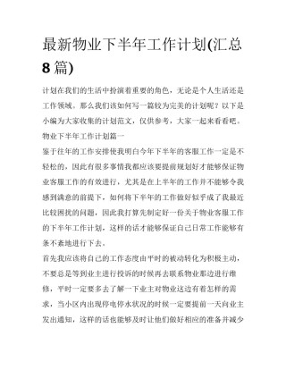 最新物业下半年工作计划(汇总8篇)