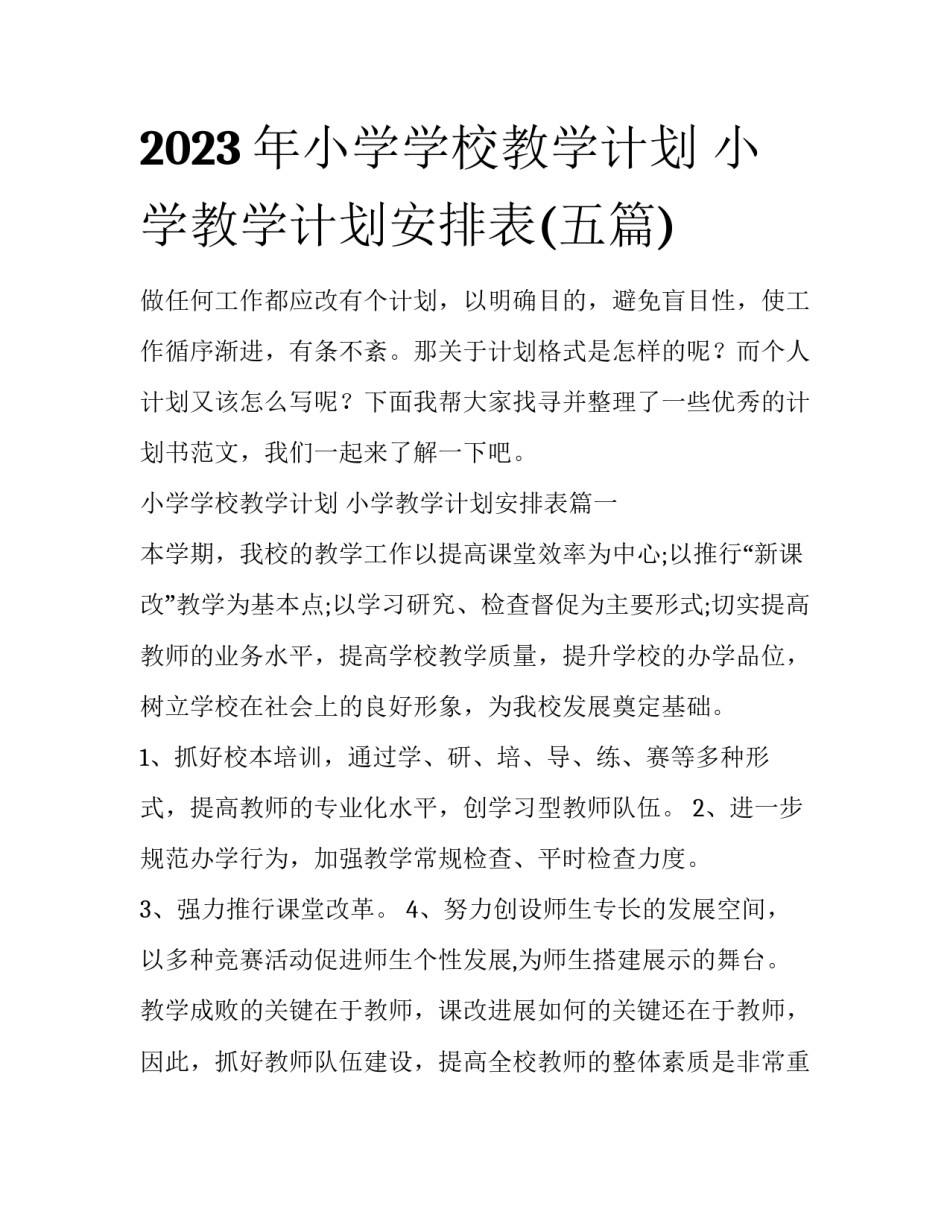 2023年小学学校教学计划 小学教学计划安排表(五篇)_第1页