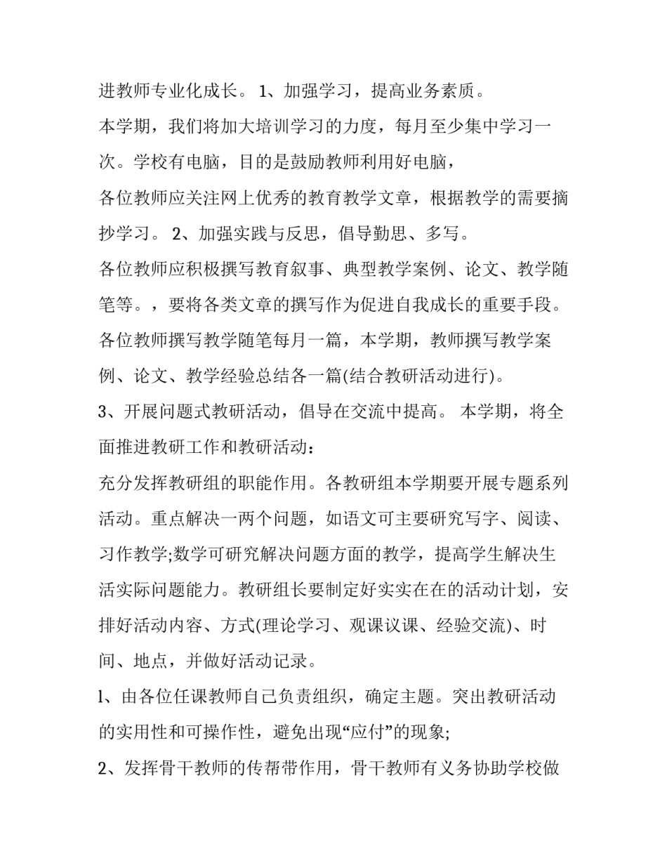 2023年小学学校教学计划 小学教学计划安排表(五篇)_第3页