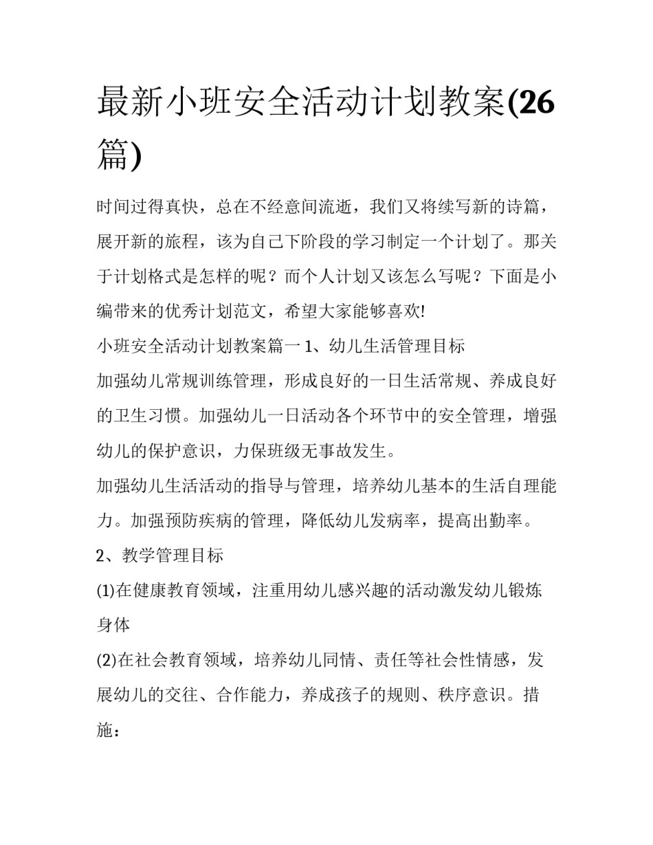 最新小班安全活动计划教案(26篇)_第1页