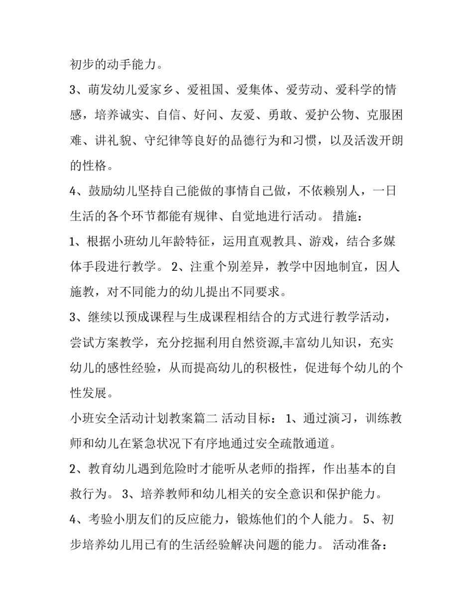 最新小班安全活动计划教案(26篇)_第3页
