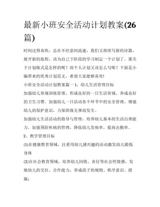 最新小班安全活动计划教案(26篇)