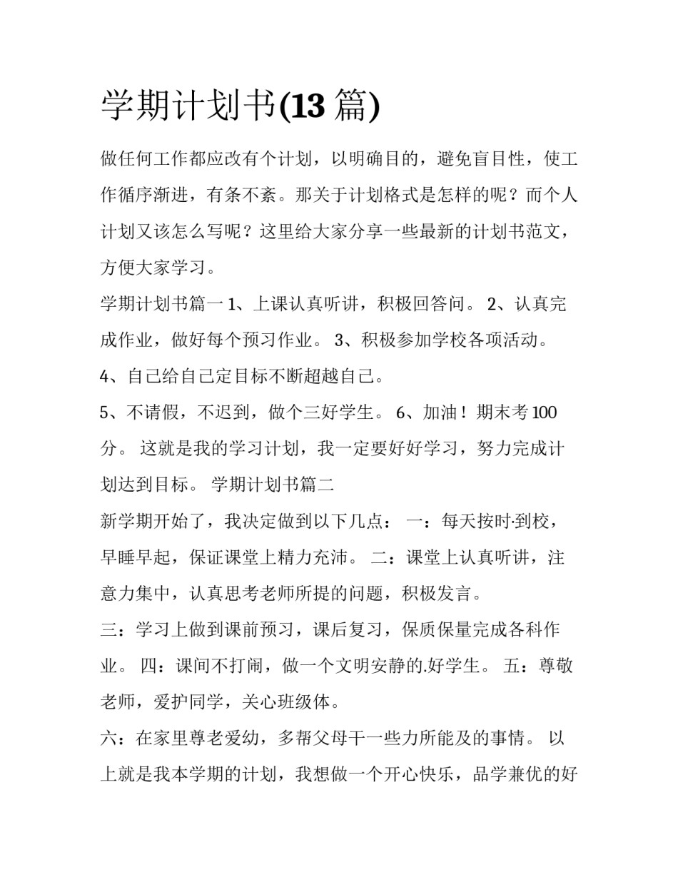 学期计划书(13篇)_第1页