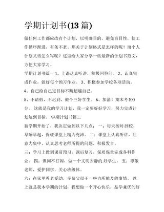 学期计划书(13篇)