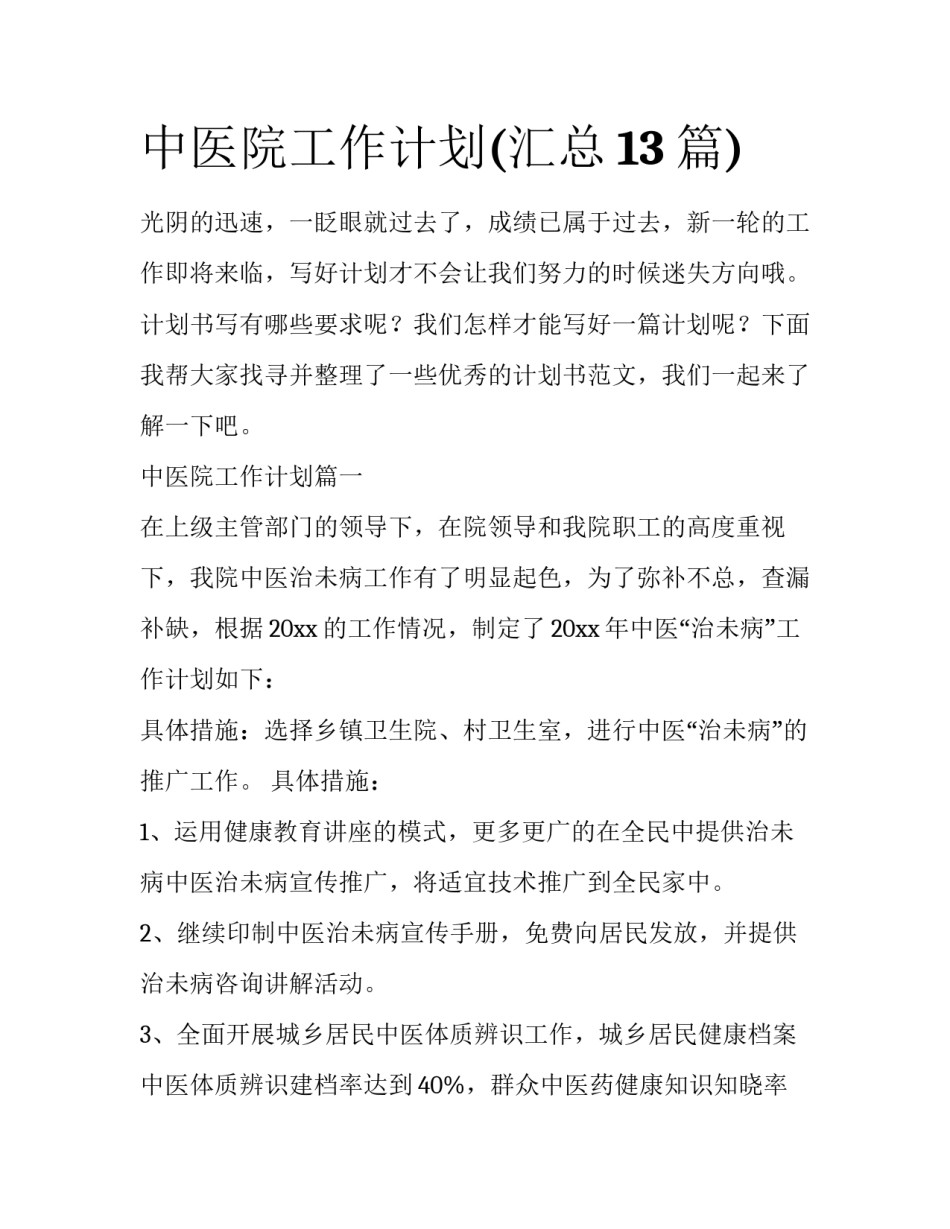 中医院工作计划(汇总13篇)_第1页