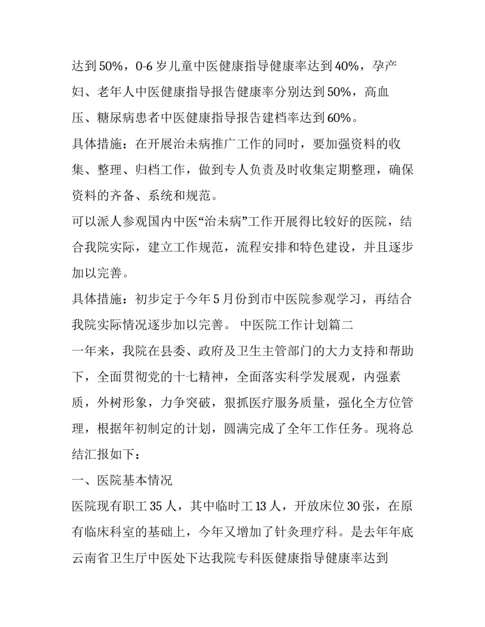 中医院工作计划(汇总13篇)_第2页