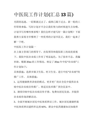 中医院工作计划(汇总13篇)