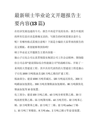 最新硕士毕业论文开题报告主要内容(13篇)