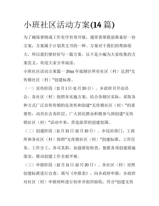 小班社区活动方案(14篇)