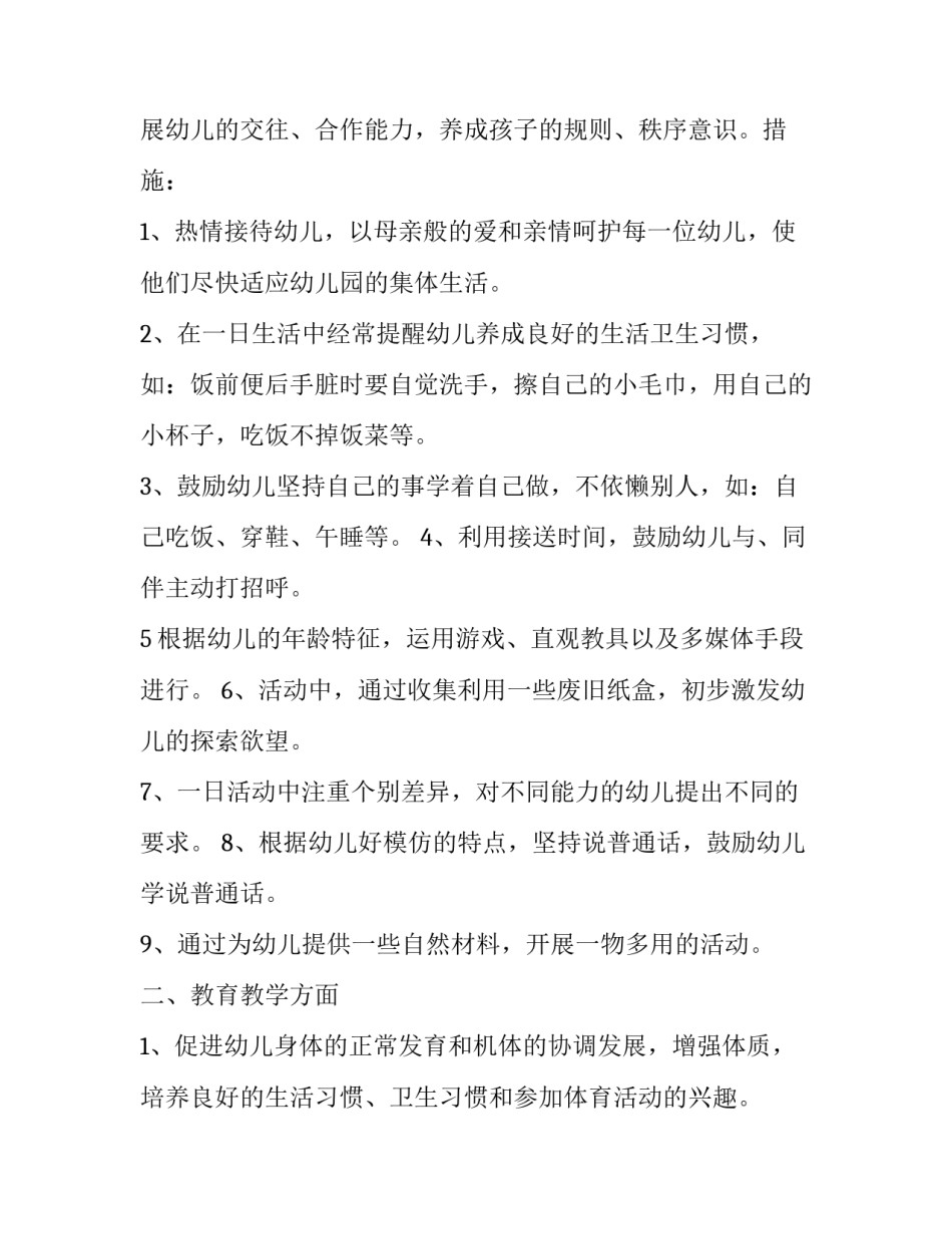 2023年小班安全工作计划教案反思总结 小班安全教学工作计划(二十六篇)_第2页