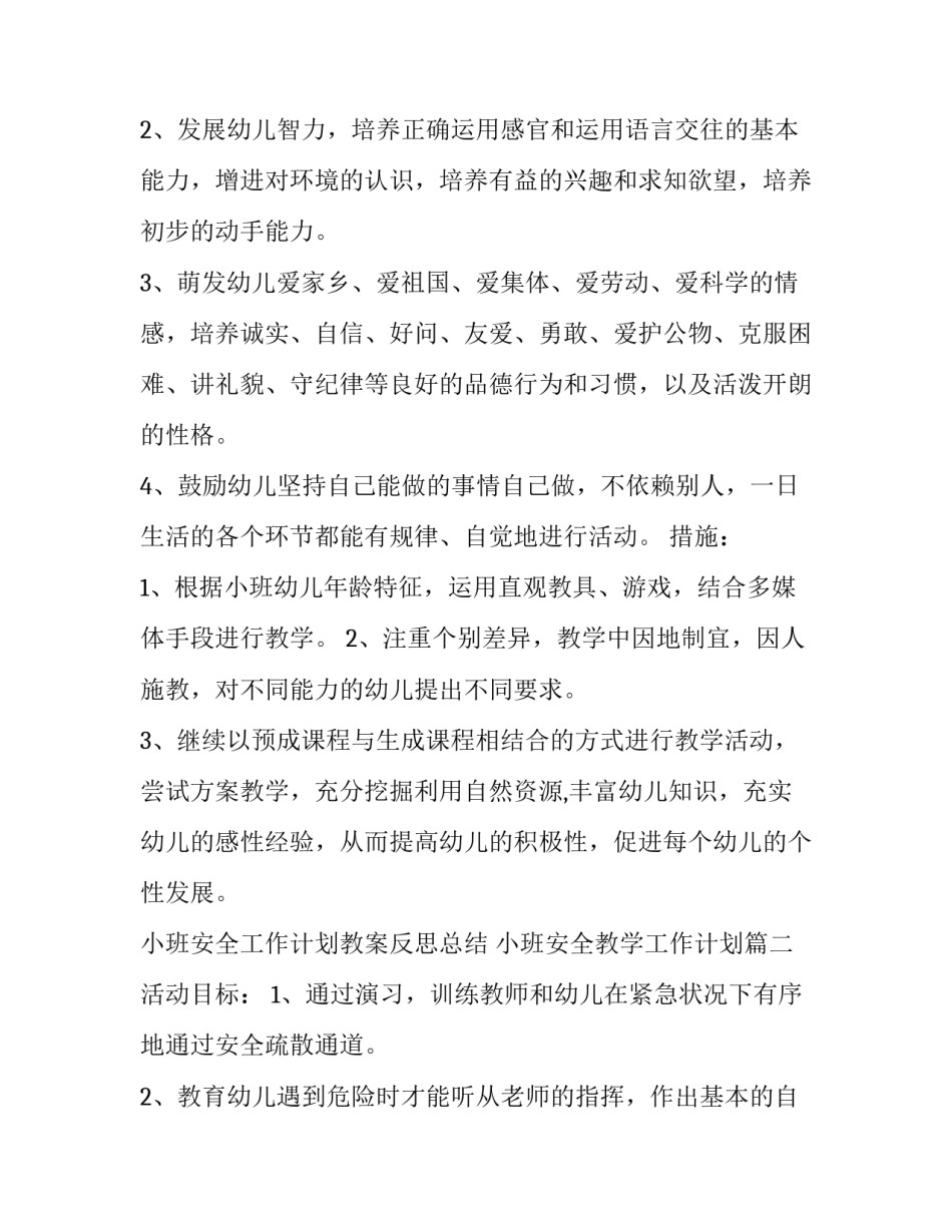 2023年小班安全工作计划教案反思总结 小班安全教学工作计划(二十六篇)_第3页