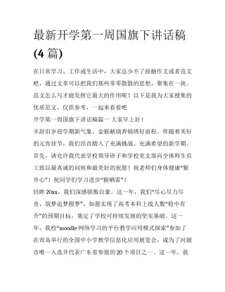最新开学第一周国旗下讲话稿(4篇)