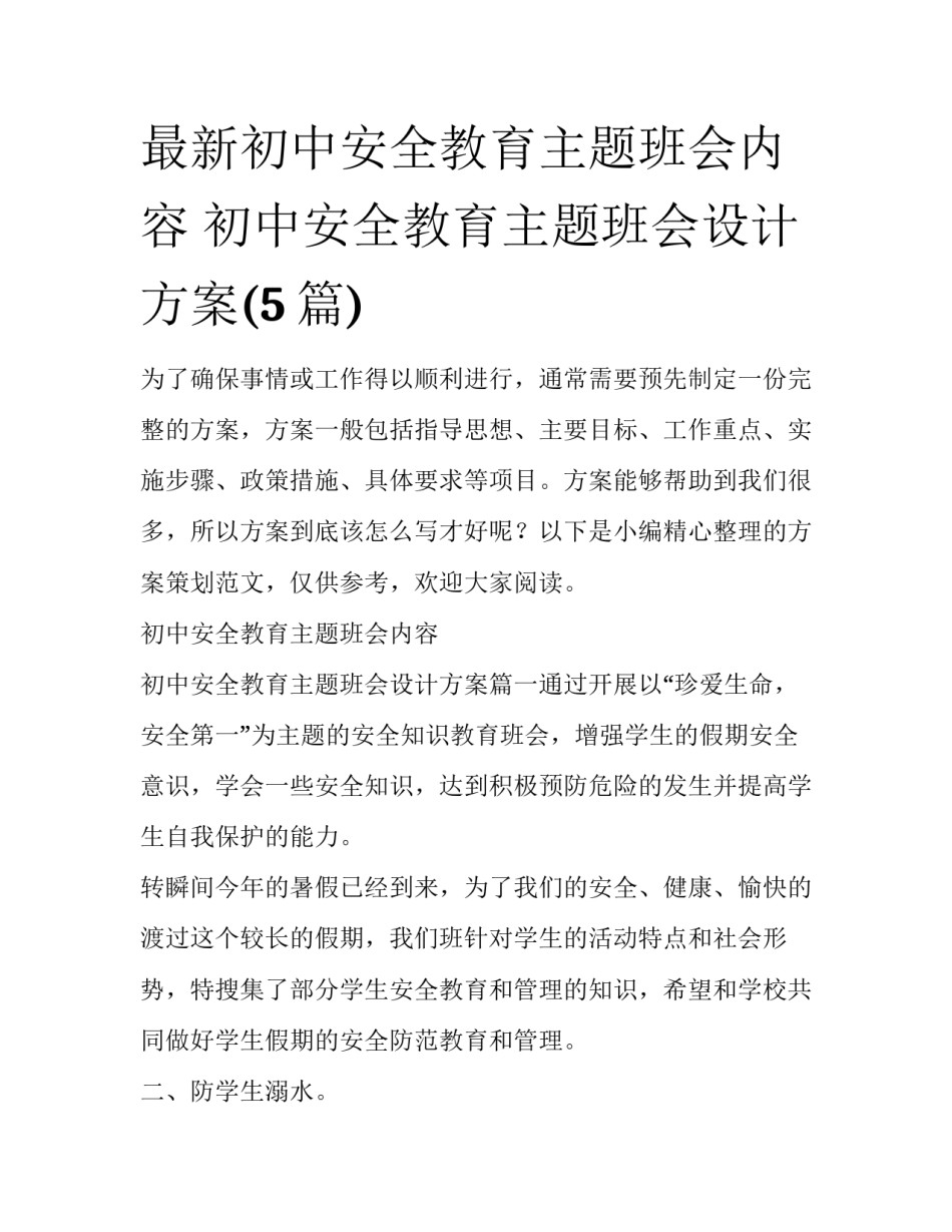 最新初中安全教育主题班会内容 初中安全教育主题班会设计方案(5篇)_第1页