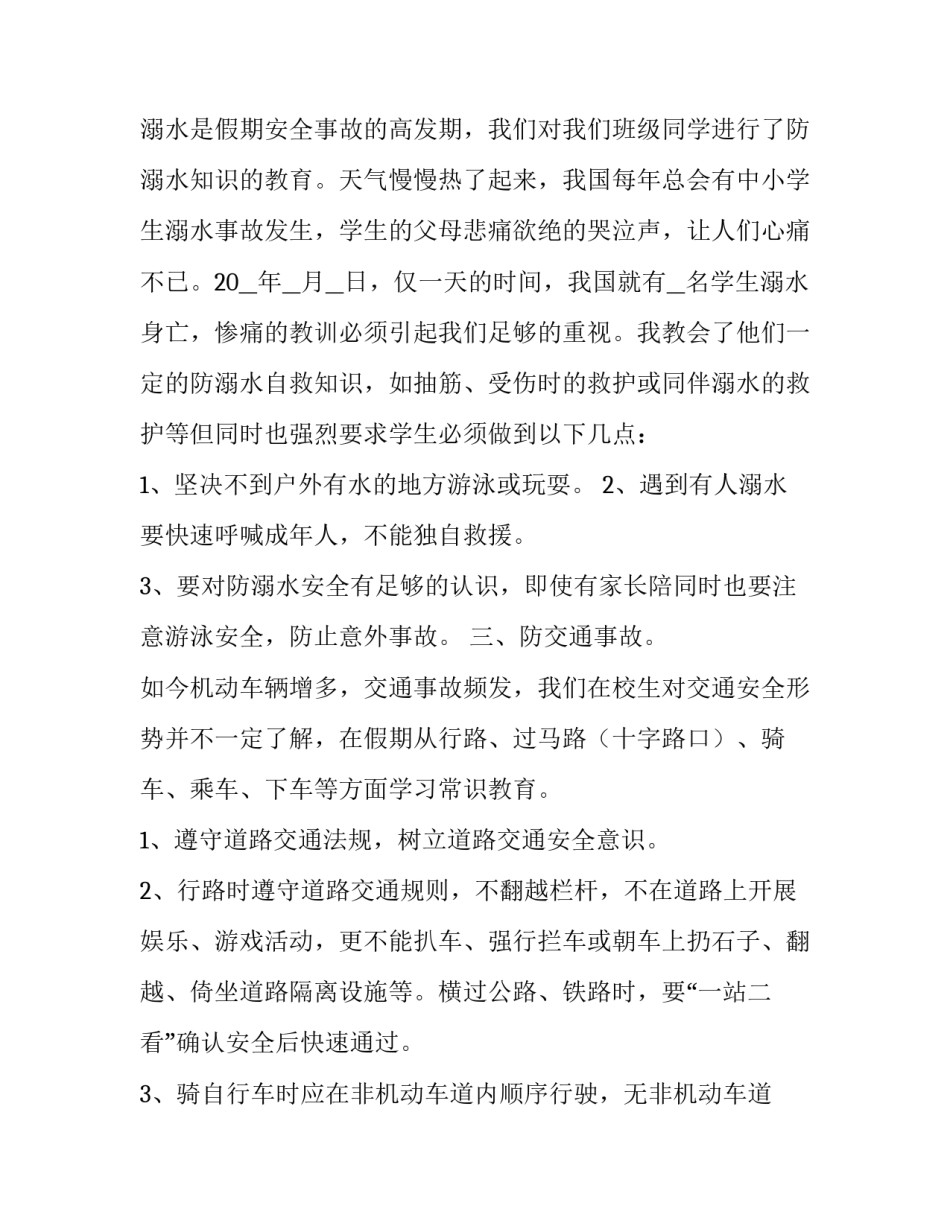 最新初中安全教育主题班会内容 初中安全教育主题班会设计方案(5篇)_第2页