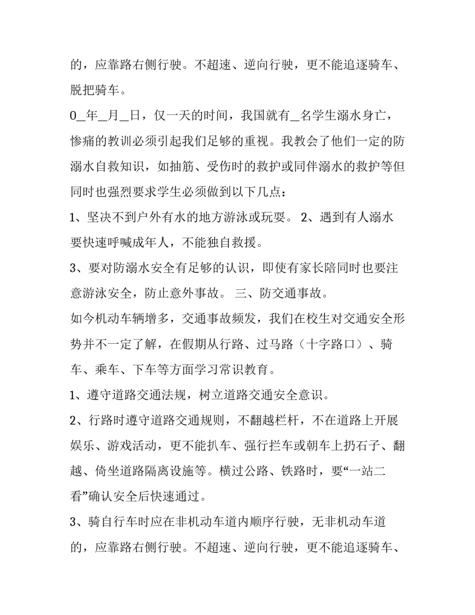 最新初中安全教育主题班会内容 初中安全教育主题班会设计方案(5篇)_第3页
