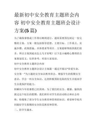 最新初中安全教育主题班会内容 初中安全教育主题班会设计方案(5篇)