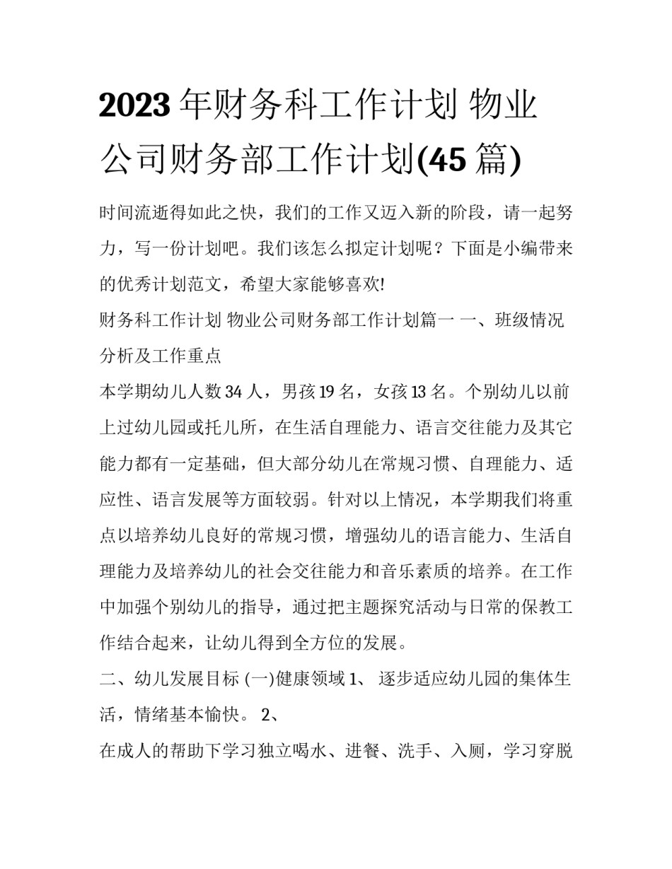 2023年财务科工作计划 物业公司财务部工作计划(45篇)_第1页