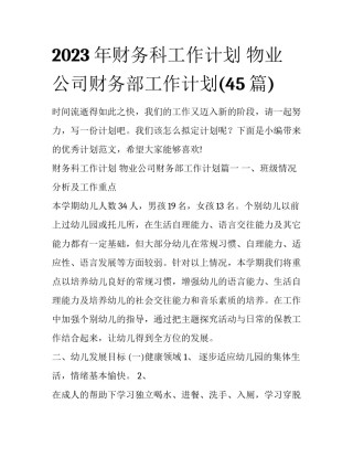 2023年财务科工作计划 物业公司财务部工作计划(45篇)