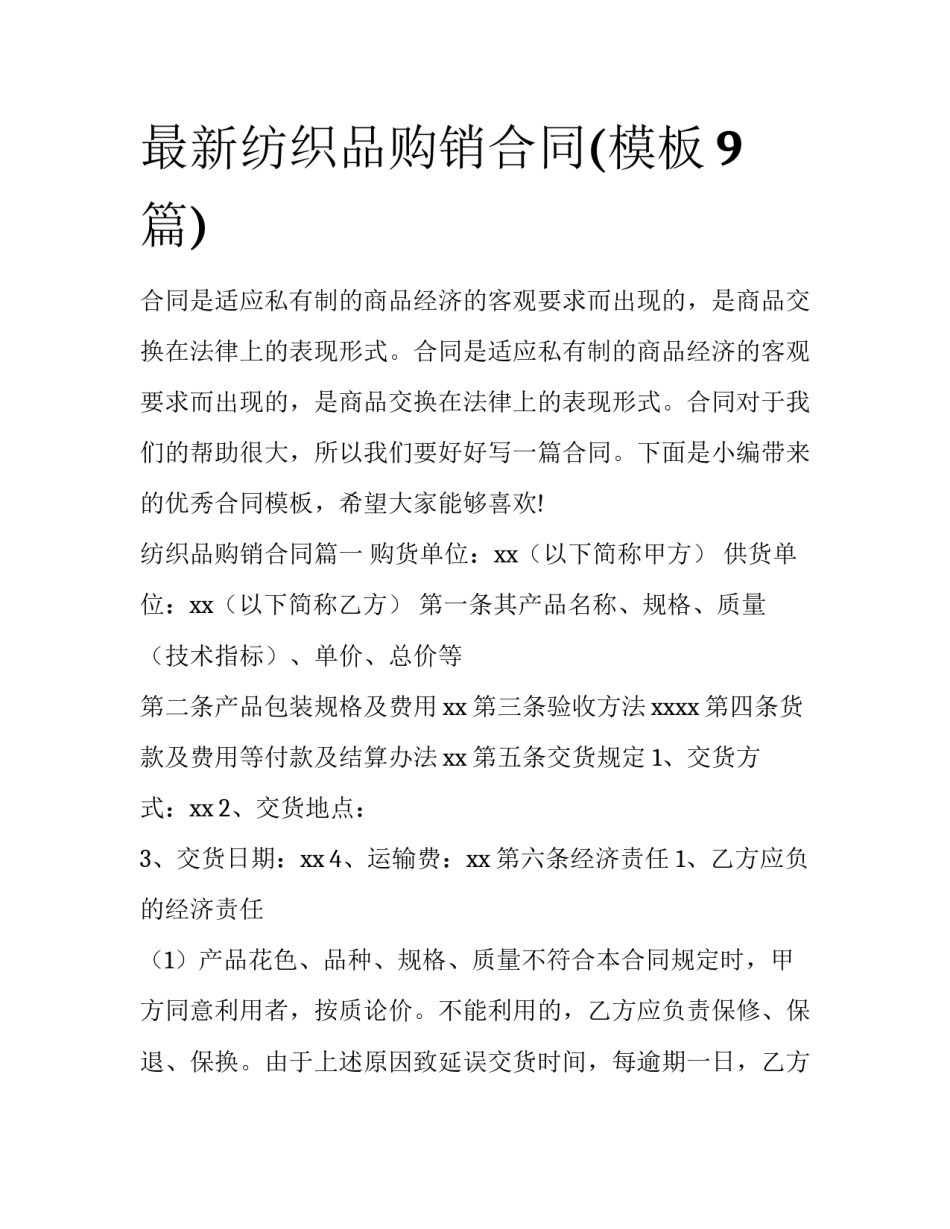 最新纺织品购销合同(模板9篇)_第1页