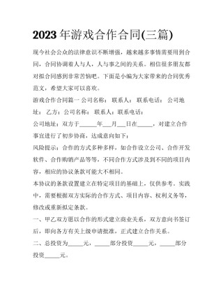 2023年游戏合作合同(三篇)
