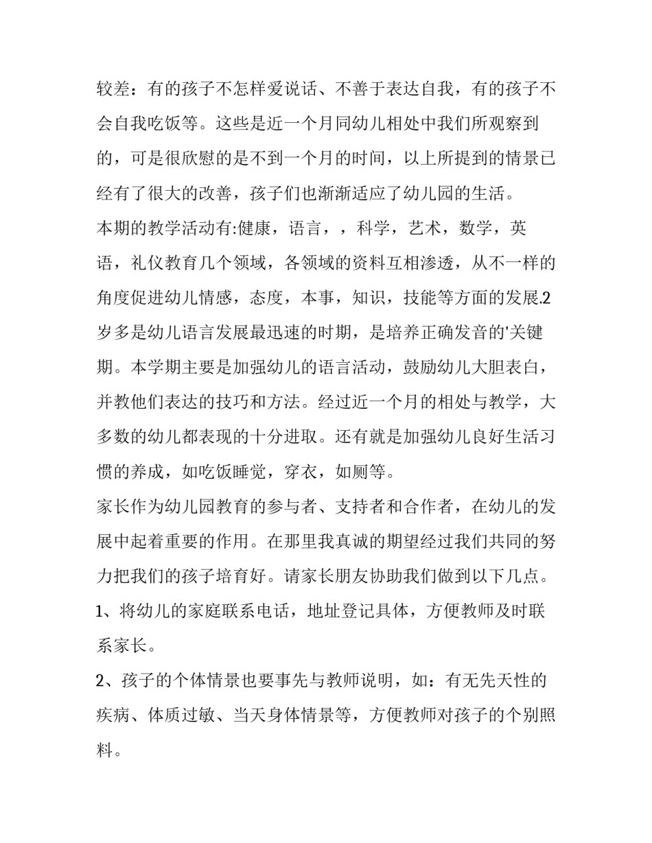 最新小班家长会发言稿结尾(十五篇)_第2页