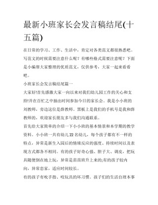 最新小班家长会发言稿结尾(十五篇)