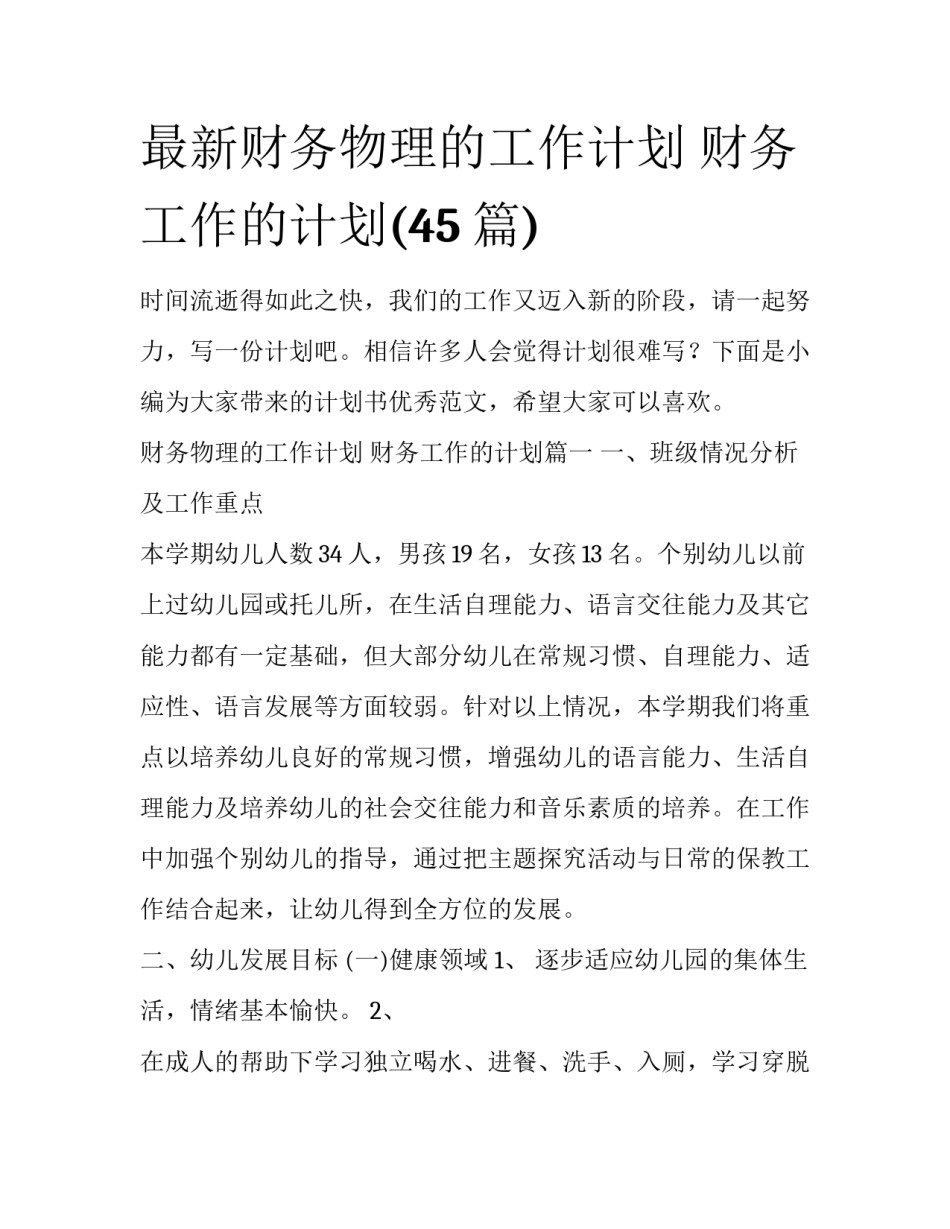 最新财务物理的工作计划 财务工作的计划(45篇)_第1页