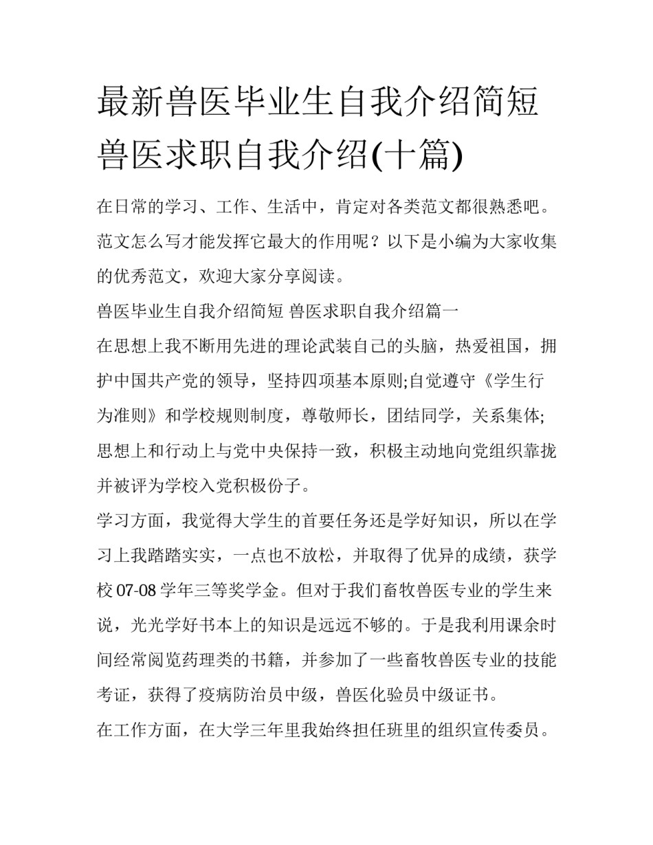 最新兽医毕业生自我介绍简短 兽医求职自我介绍(十篇)_第1页