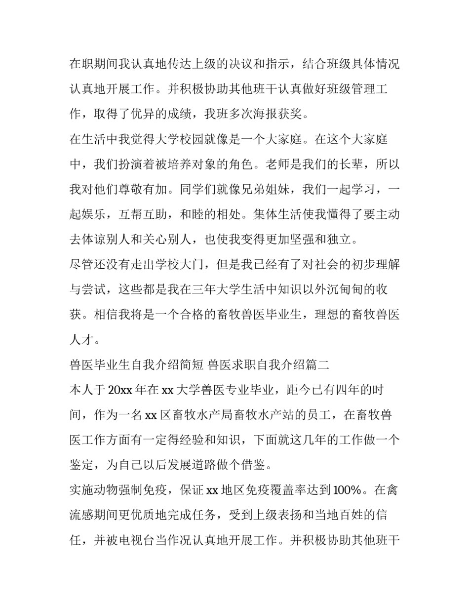 最新兽医毕业生自我介绍简短 兽医求职自我介绍(十篇)_第2页