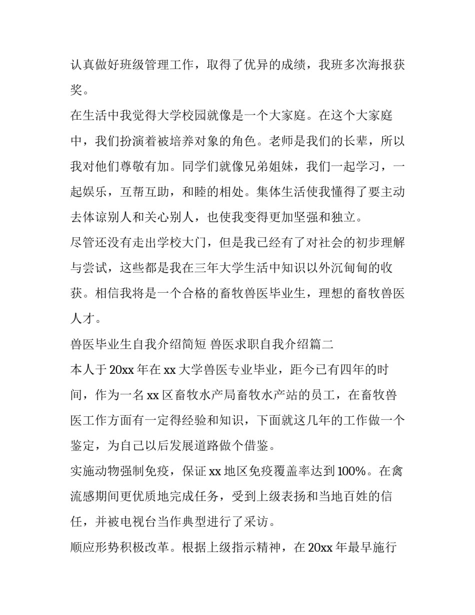 最新兽医毕业生自我介绍简短 兽医求职自我介绍(十篇)_第3页