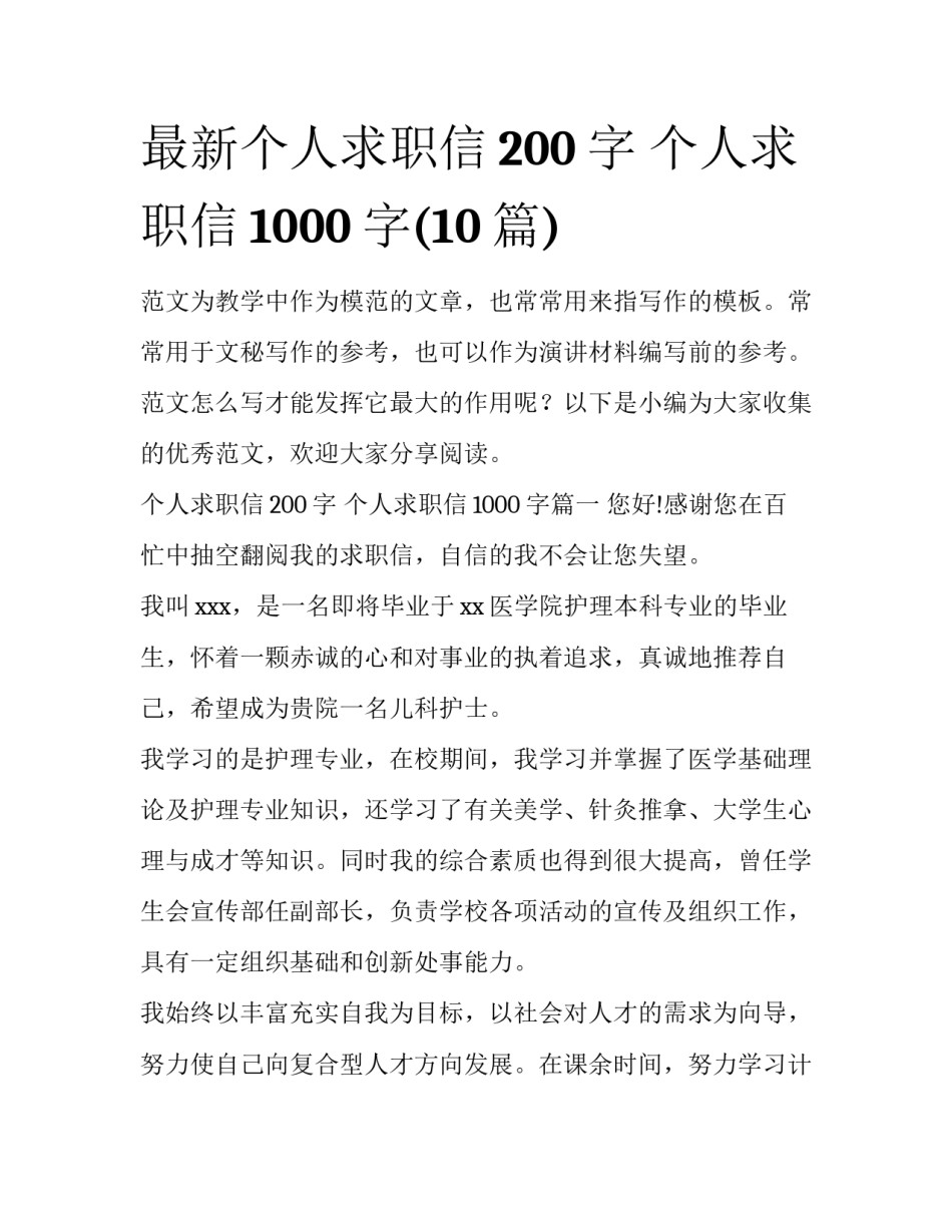 最新个人求职信200字 个人求职信1000字(10篇)_第1页