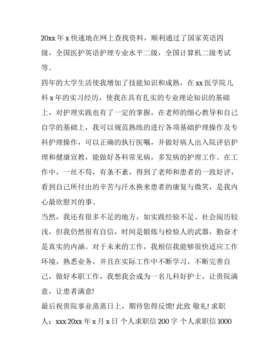 最新个人求职信200字 个人求职信1000字(10篇)_第3页