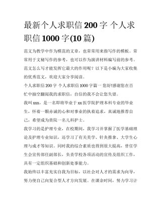 最新个人求职信200字 个人求职信1000字(10篇)