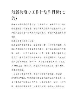 最新街道办工作计划和目标(七篇)