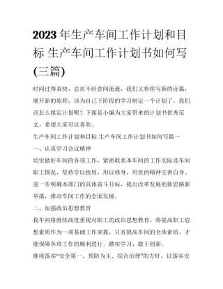 2023年生产车间工作计划和目标 生产车间工作计划书如何写(三篇)